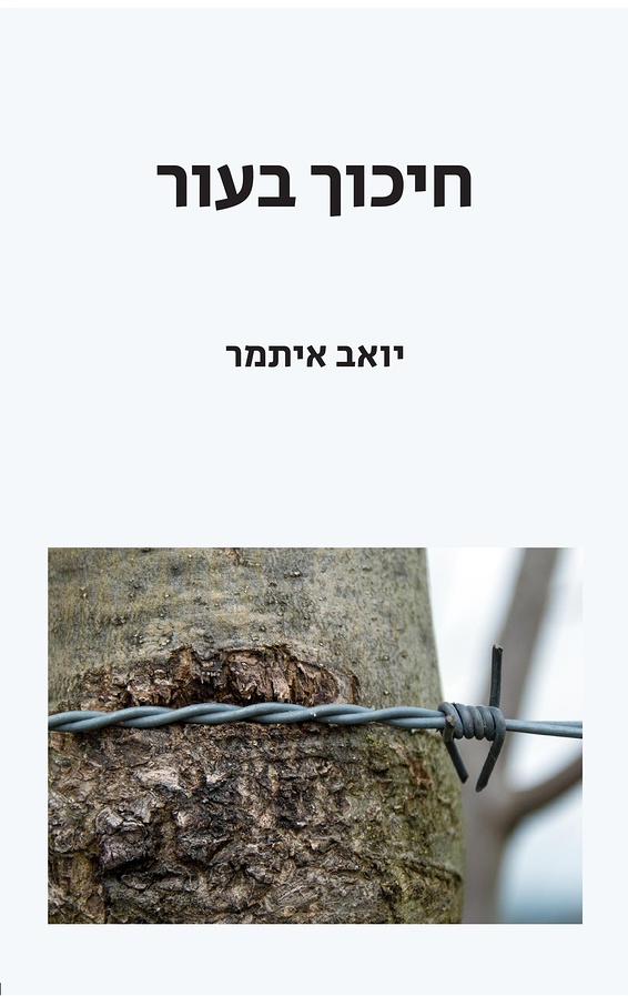 עטיפת הספר "חיכוך בעור"